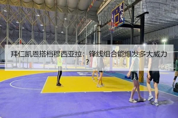 拜仁凯恩搭档穆西亚拉：锋线组合能爆发多大威力？