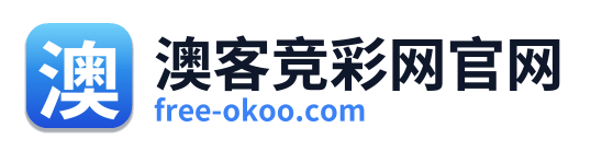 澳客竞彩网官网